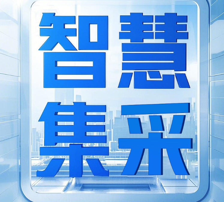 智慧集采平臺(tái)：華舜智能集采云賦能啟航國(guó)企數(shù)智化未來(lái)