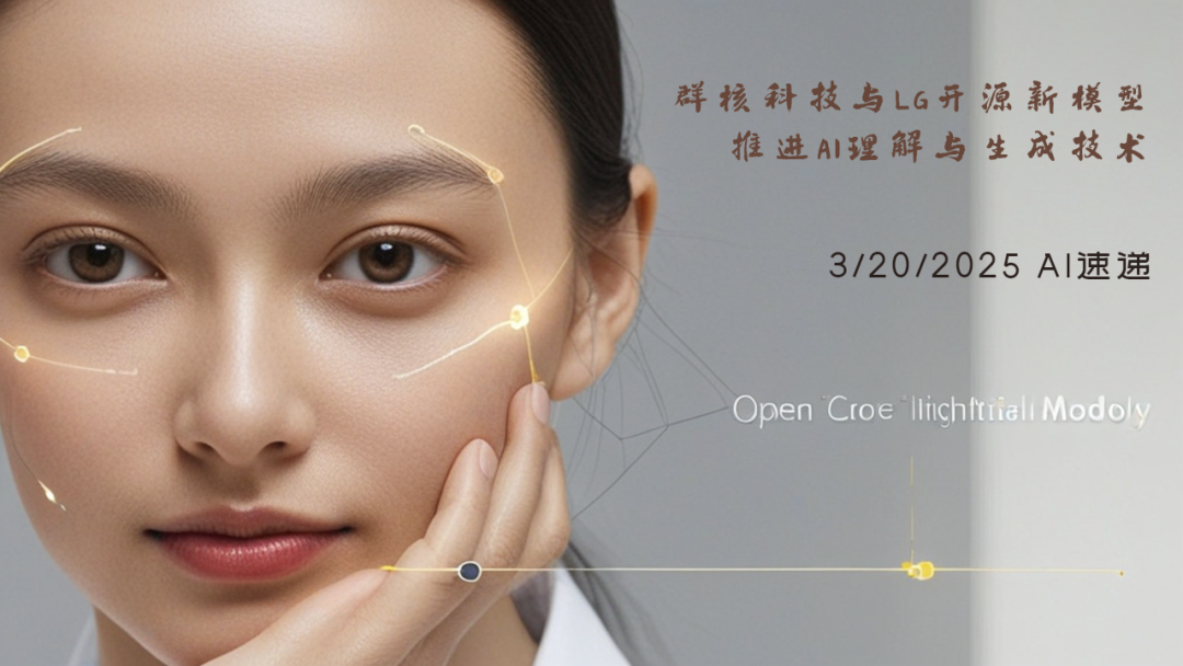 3/20/2025 AI速遞 | 群核科技與LG開源新模型，推進(jìn)AI理解與生成技術(shù)