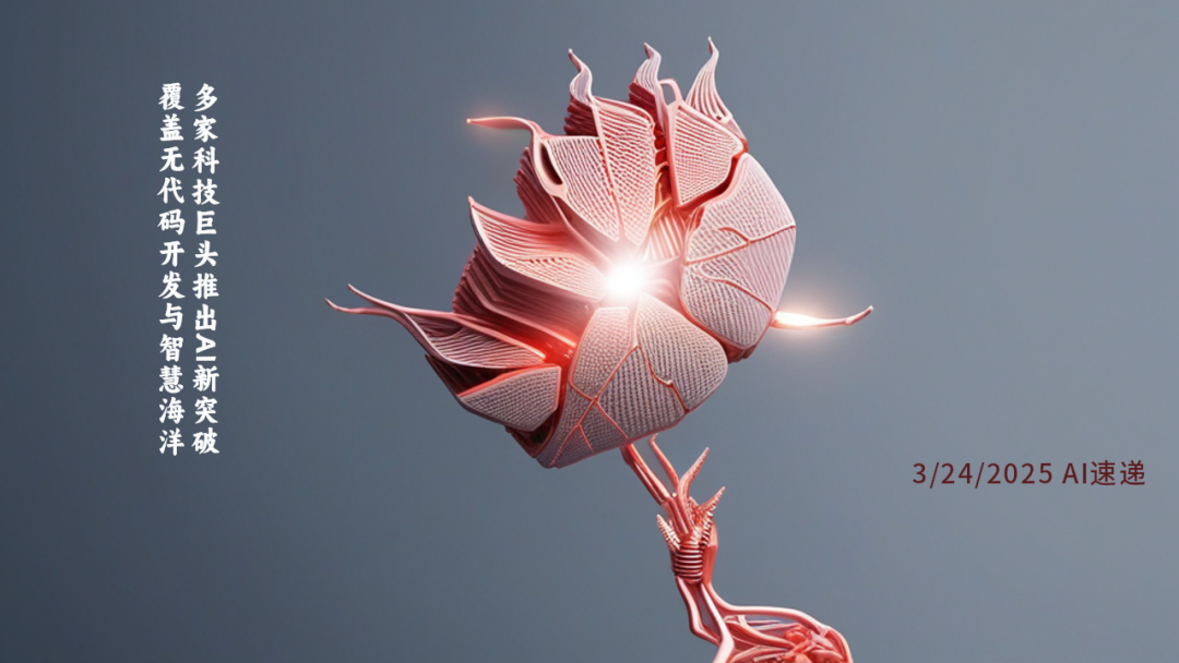 3/24/2025 AI速遞 | 多家科技巨頭推出AI新突破，覆蓋無代碼開發(fā)與智慧海洋