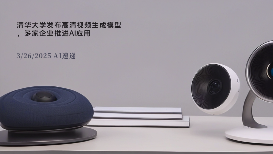 3/26/2025 AI速遞 | 清華大學(xué)發(fā)布高清視頻生成模型，多家企業(yè)推進(jìn)AI應(yīng)用