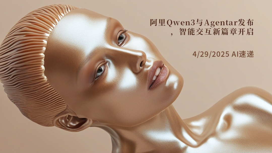 4/29/2025 AI速遞 | 阿里Qwen3與Agentar發(fā)布，智能交互新篇章開啟