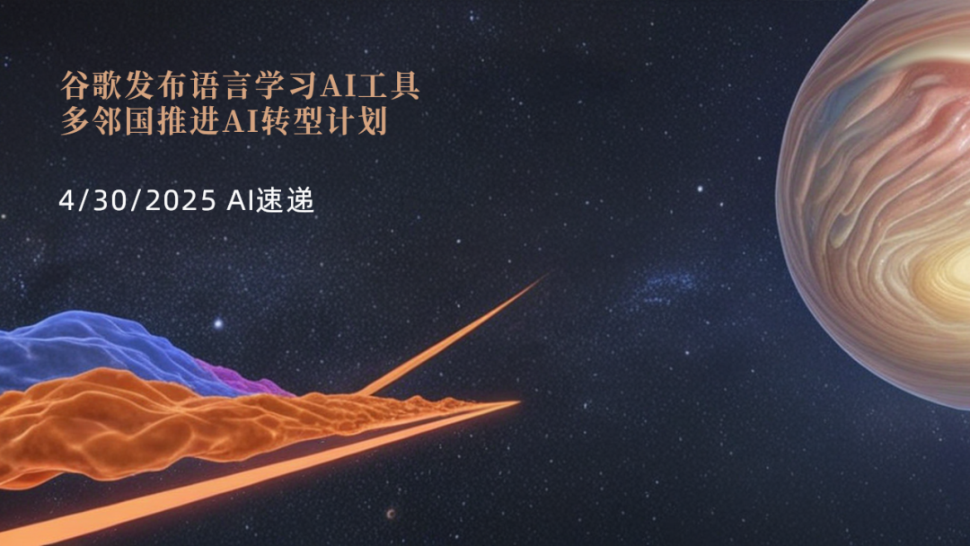 4/30/2025 AI速遞 | 谷歌發(fā)布語言學習AI工具，多鄰國推進AI轉型計劃