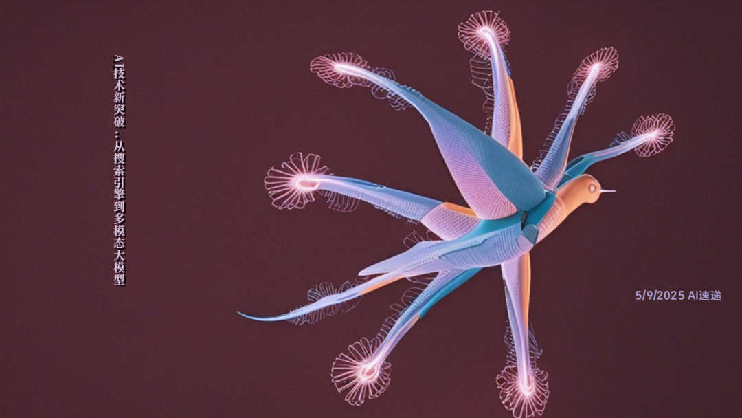 5/9/2025 AI速遞 | AI技術新突破：從搜索引擎到多模態(tài)大模型
