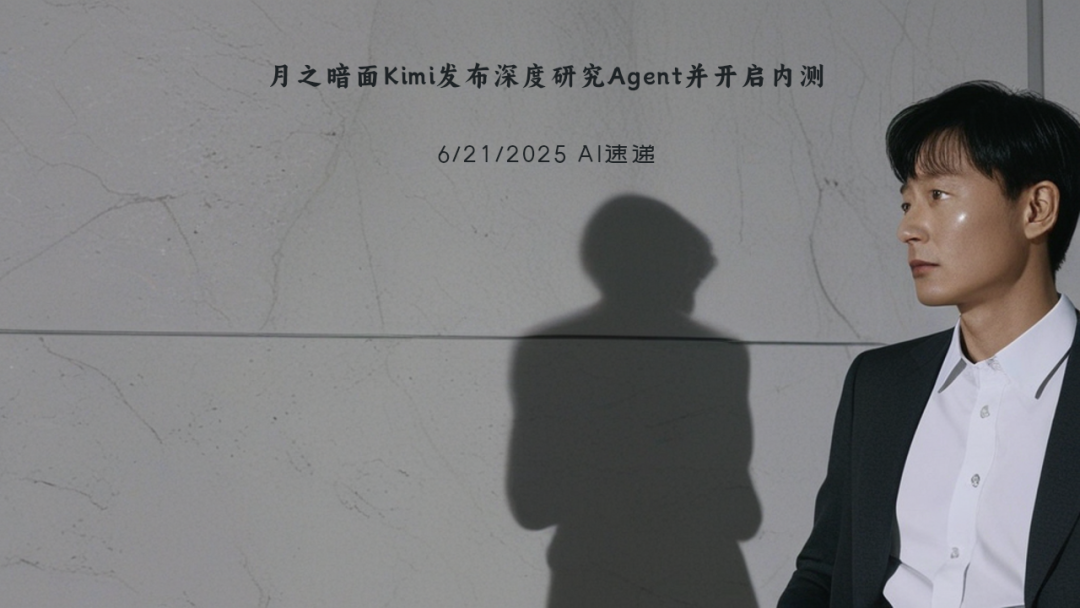 6/21/2025 AI速遞 | 月之暗面Kimi發(fā)布深度研究Agent并開啟內(nèi)測