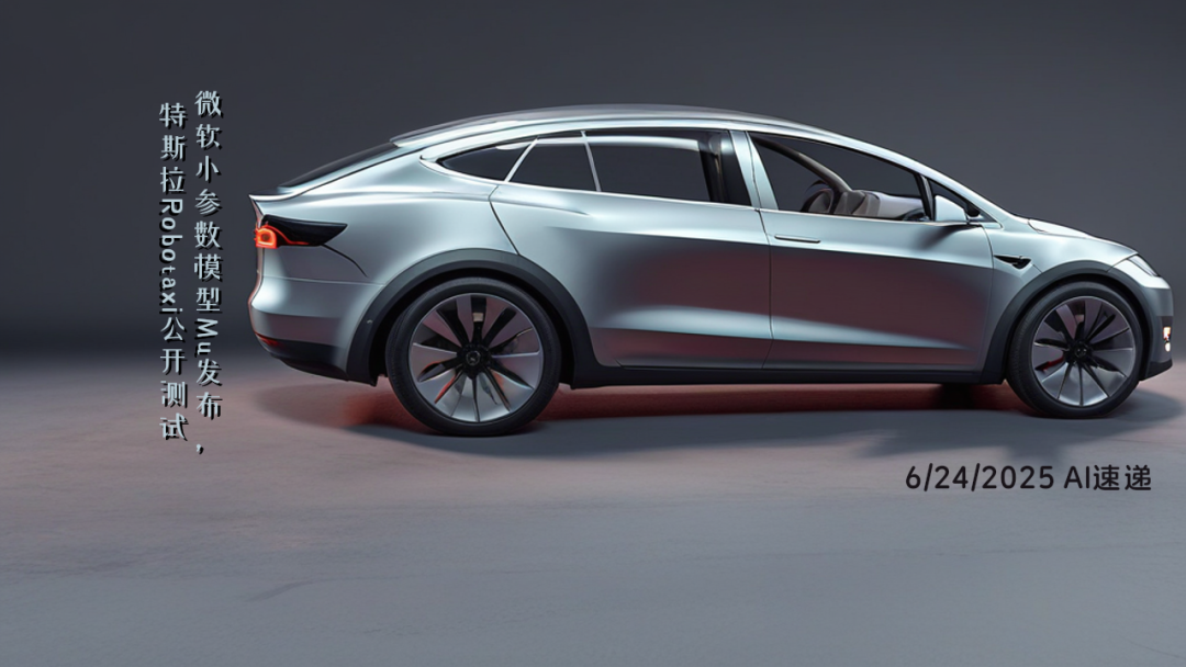 6/24/2025 AI速遞 | 微軟小參數(shù)模型Mu發(fā)布，特斯拉Robotaxi公開測試
