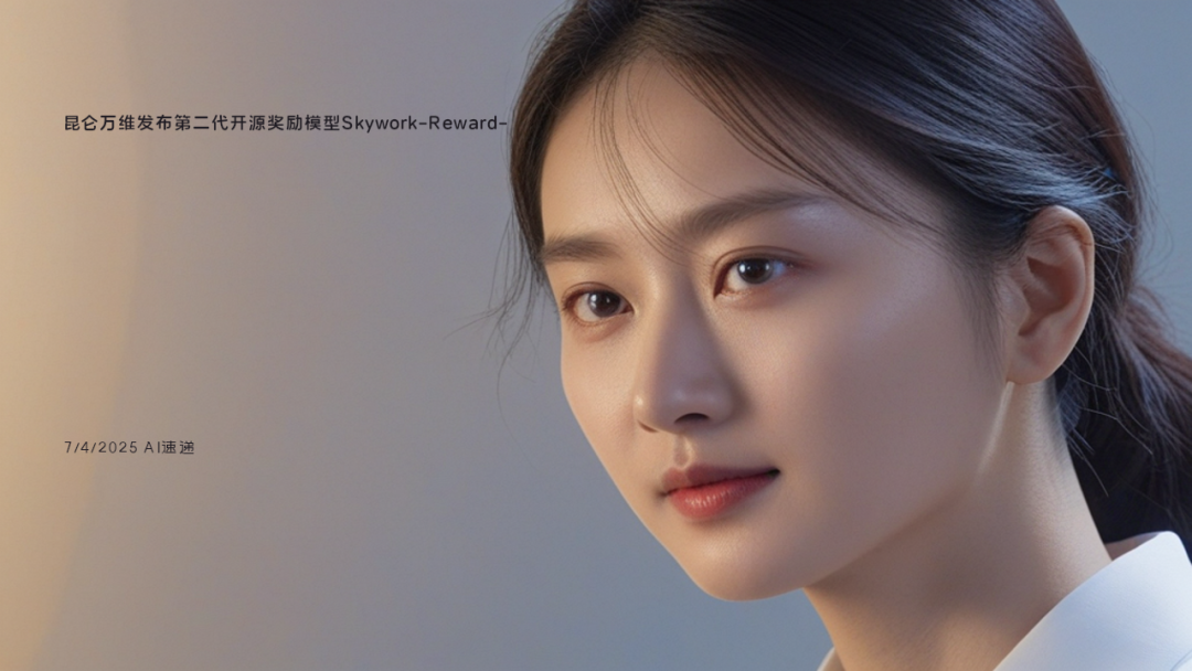 7/4/2025 AI速遞 | 昆侖萬維發(fā)布第二代開源獎(jiǎng)勵(lì)模型Skywork-Reward-V2