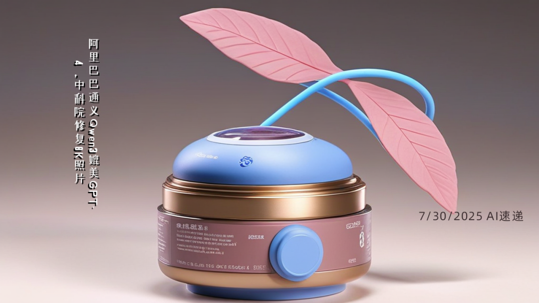 7/30/2025 AI速遞 | 阿里巴巴通義Qwen3媲美GPT-4，中科院修復(fù)8K照片