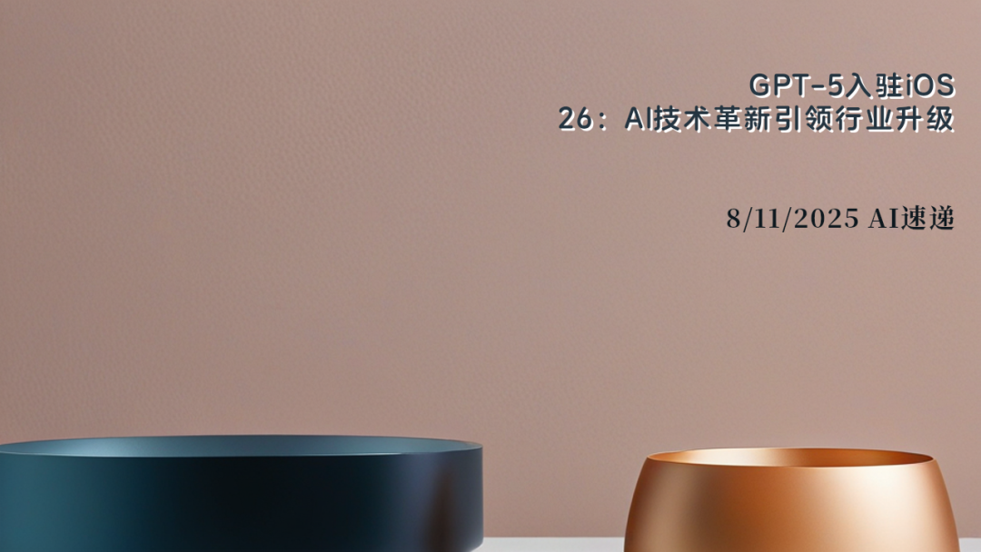 8/11/2025 AI速遞 | GPT-5入駐iOS 26：AI技術(shù)革新引領(lǐng)行業(yè)升級