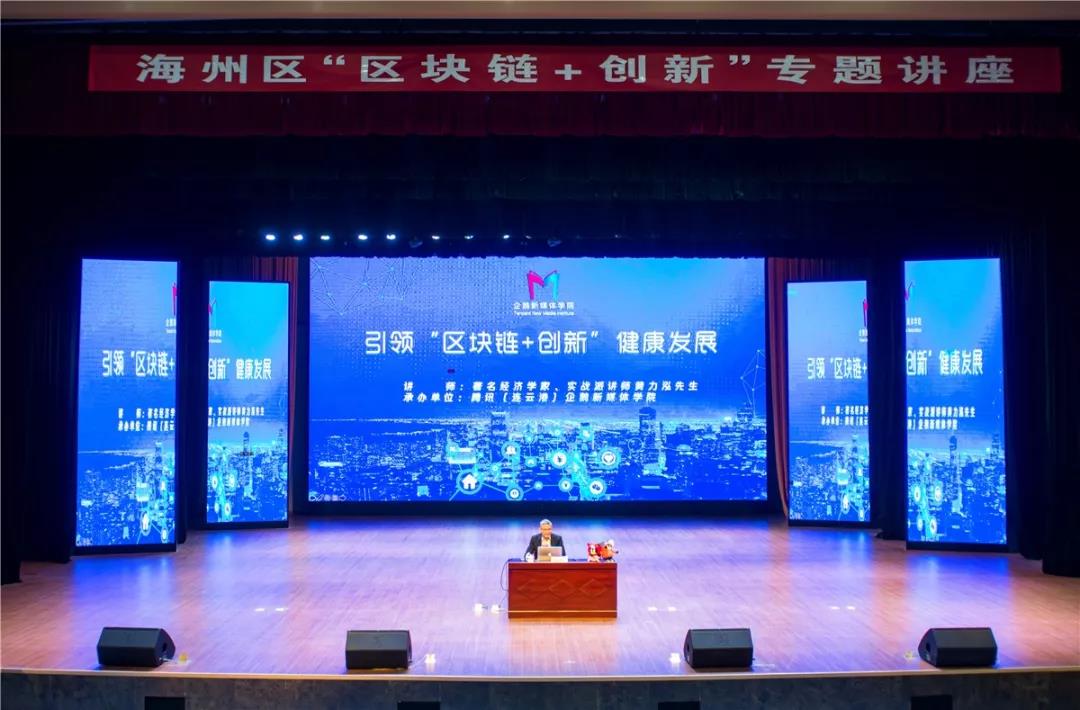 海州區(qū)引領“區(qū)塊鏈+創(chuàng)新”健康發(fā)展專題講座隆
